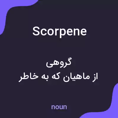 معنی scorpene به فارسی معنی scorpene به فارسی