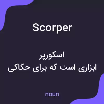 معنی scorper به فارسی معنی scorper به فارسی