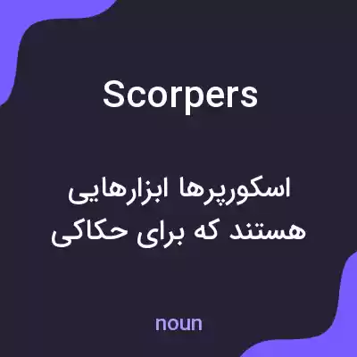 معنی scorpers به فارسی معنی scorpers به فارسی