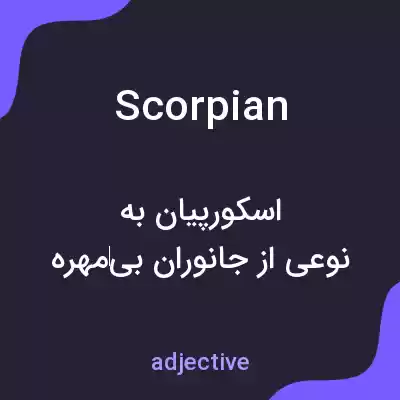 معنی scorpian به فارسی معنی scorpian به فارسی