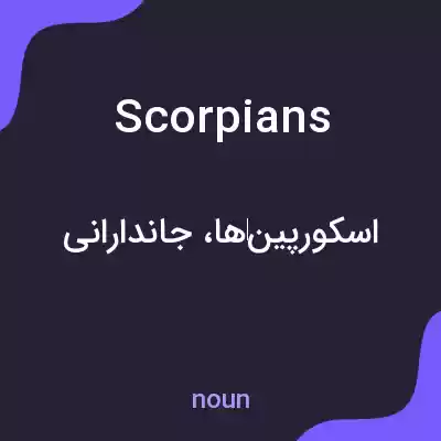 معنی scorpians به فارسی معنی scorpians به فارسی
