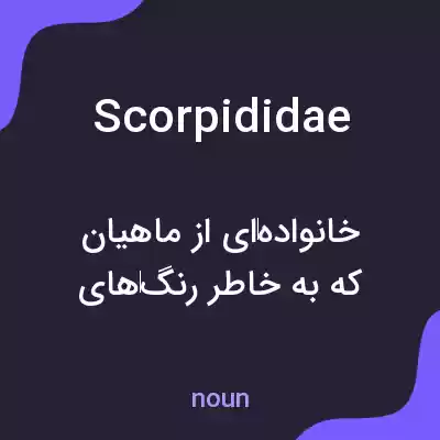 معنی scorpididae به فارسی