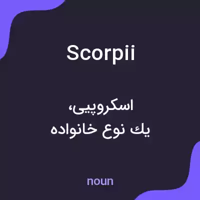 معنی scorpii به فارسی معنی scorpii به فارسی
