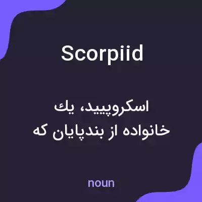 معنی scorpiid به فارسی معنی scorpiid به فارسی