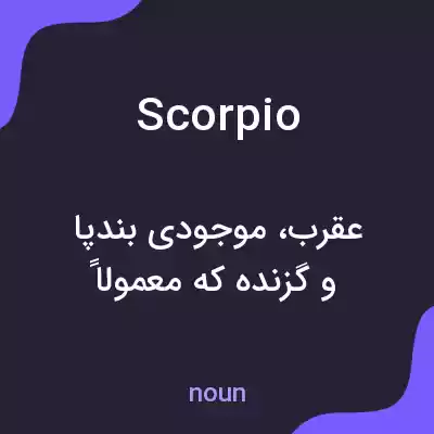 معنی scorpio به فارسی معنی scorpio به فارسی