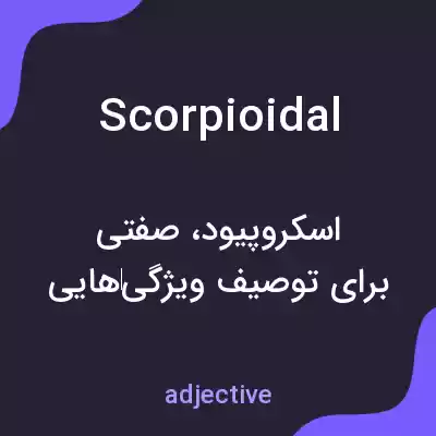 معنی scorpioidal به فارسی معنی scorpioidal به فارسی