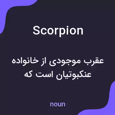 معنی scorpion به فارسی معنی scorpion به فارسی