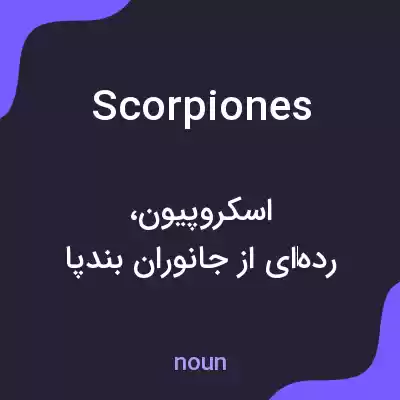 معنی scorpiones به فارسی معنی scorpiones به فارسی