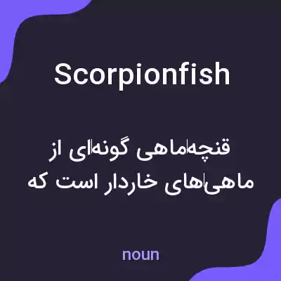 معنی scorpionfish به فارسی معنی scorpionfish به فارسی