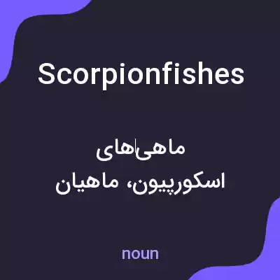 معنی scorpionfishes به فارسی معنی scorpionfishes به فارسی