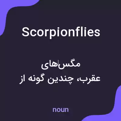 معنی scorpion flies به فارسی معنی scorpion flies به فارسی