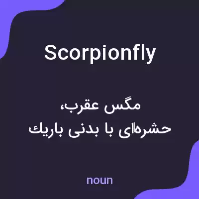 معنی scorpion fly به فارسی معنی scorpion fly به فارسی