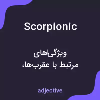 معنی scorpionic به فارسی معنی scorpionic به فارسی