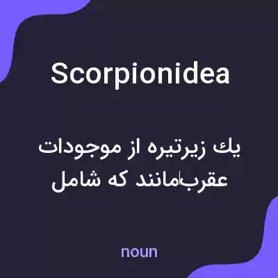 معنی scorpionidea به فارسی معنی scorpionidea به فارسی