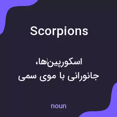 معنی scorpions به فارسی معنی scorpions به فارسی