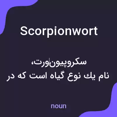 معنی scorpionwort به فارسی معنی scorpionwort به فارسی
