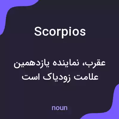 معنی scorpios به فارسی معنی scorpios به فارسی