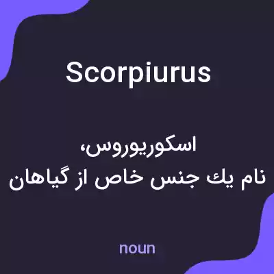 معنی scorpiurus به فارسی معنی scorpiurus به فارسی