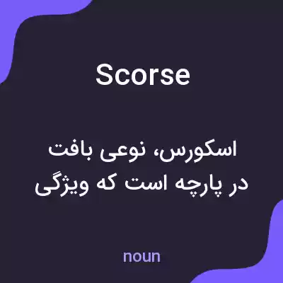 معنی scorse به فارسی معنی scorse به فارسی