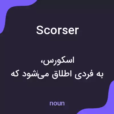 معنی scorser به فارسی معنی scorser به فارسی