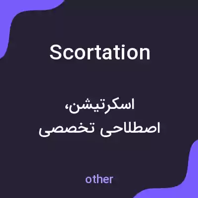 معنی scortation به فارسی معنی scortation به فارسی