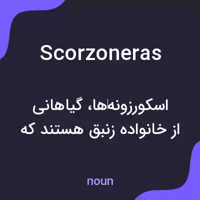 معنی scorzoneras به فارسی معنی scorzoneras به فارسی