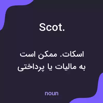 معنی scot. به فارسی معنی scot. به فارسی