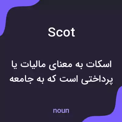 معنی scot به فارسی معنی scot به فارسی