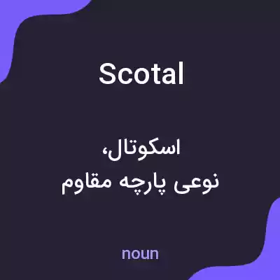 معنی scotal به فارسی معنی scotal به فارسی