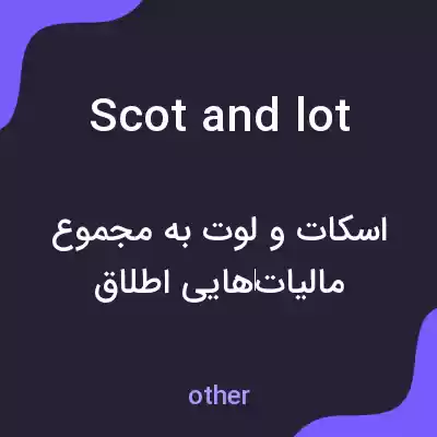 معنی scot and lot به فارسی معنی scot and lot به فارسی