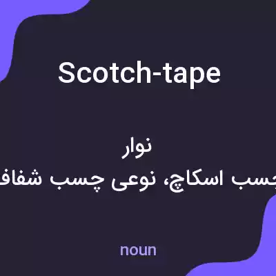 معنی scotch-tape به فارسی معنی scotch-tape به فارسی