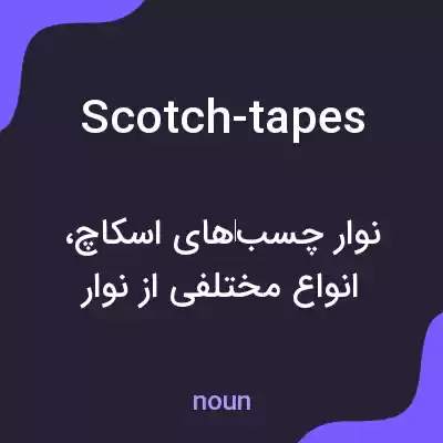 معنی scotch-tapes به فارسی معنی scotch-tapes به فارسی