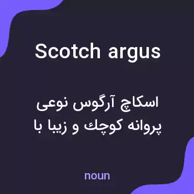 معنی scotch argus به فارسی معنی scotch argus به فارسی