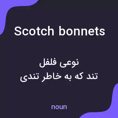 معنی scotch bonnets به فارسی معنی scotch bonnets به فارسی
