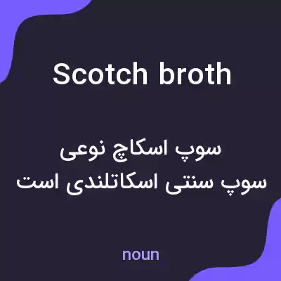 معنی scotch broth به فارسی معنی scotch broth به فارسی