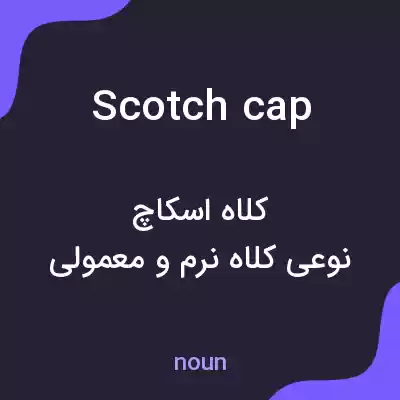معنی scotch cap به فارسی معنی scotch cap به فارسی