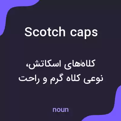 معنی scotch caps به فارسی معنی scotch caps به فارسی