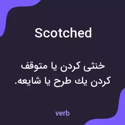 معنی scotched به فارسی معنی scotched به فارسی
