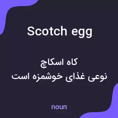 معنی scotch egg به فارسی معنی scotch egg به فارسی