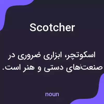 معنی scotcher به فارسی معنی scotcher به فارسی
