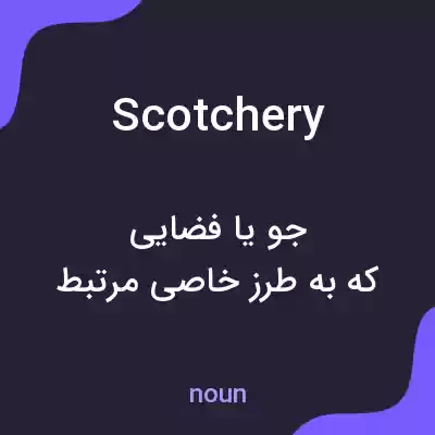 معنی scotchery به فارسی معنی scotchery به فارسی
