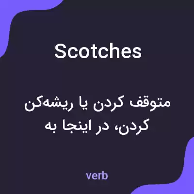معنی scotches به فارسی معنی scotches به فارسی