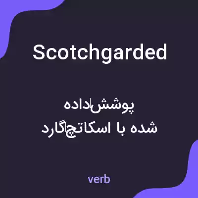 معنی scotchgarded به فارسی معنی scotchgarded به فارسی
