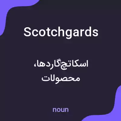 معنی scotchgards به فارسی معنی scotchgards به فارسی