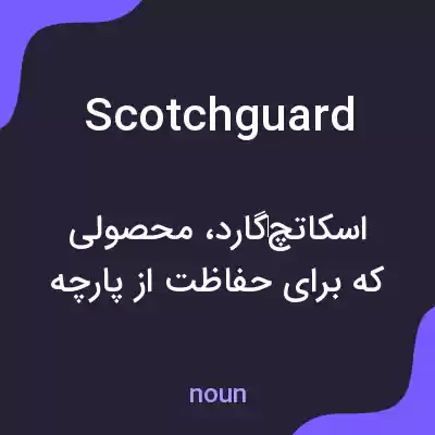 معنی scotchguard به فارسی معنی scotchguard به فارسی