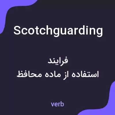 معنی scotchguarding به فارسی معنی scotchguarding به فارسی