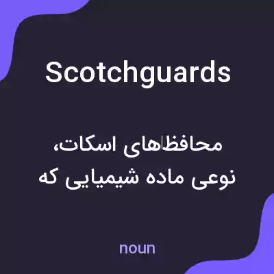 معنی scotchguards به فارسی معنی scotchguards به فارسی