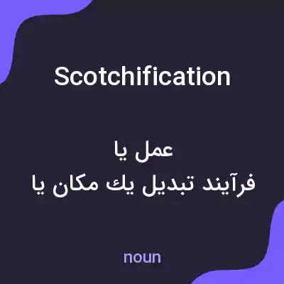 معنی scotchification به فارسی معنی scotchification به فارسی