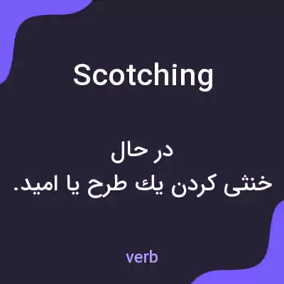 معنی scotching به فارسی معنی scotching به فارسی