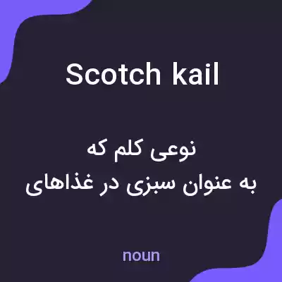 معنی scotch kail به فارسی معنی scotch kail به فارسی